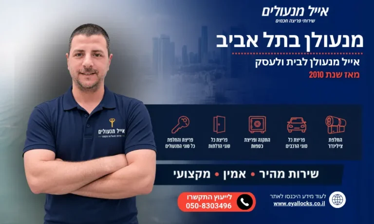 אייל מנעולים - מנעולן בתל אביב