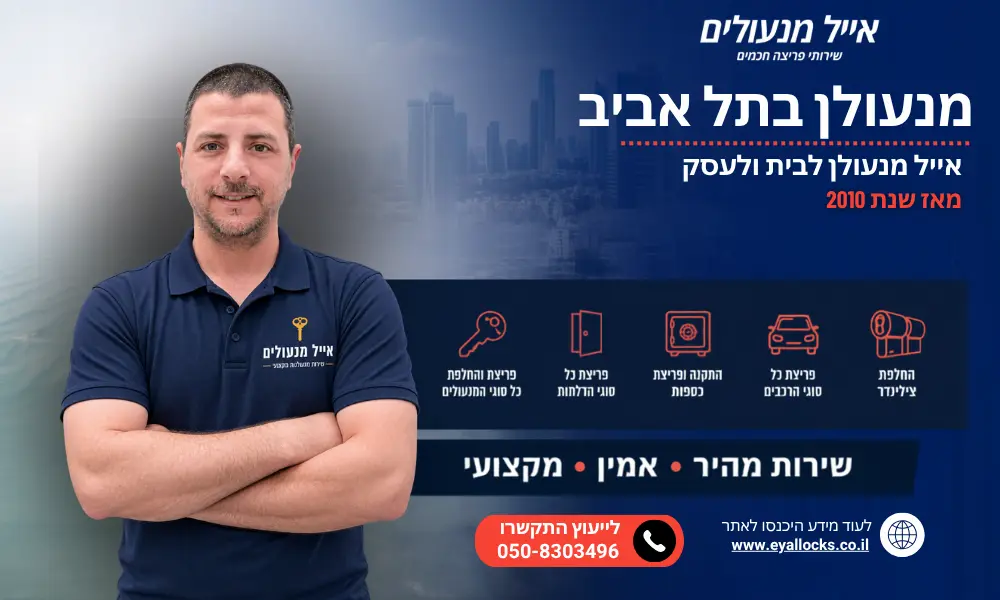 אייל מנעולים - מנעולן בתל אביב