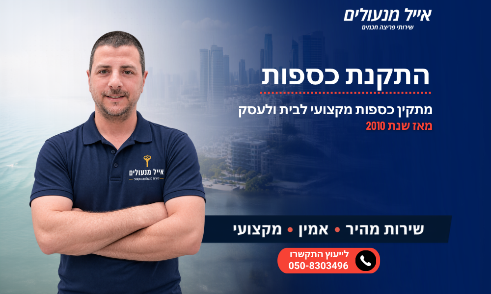 התקנת כספות עם מתקין מקצועי - אייל מנעולים