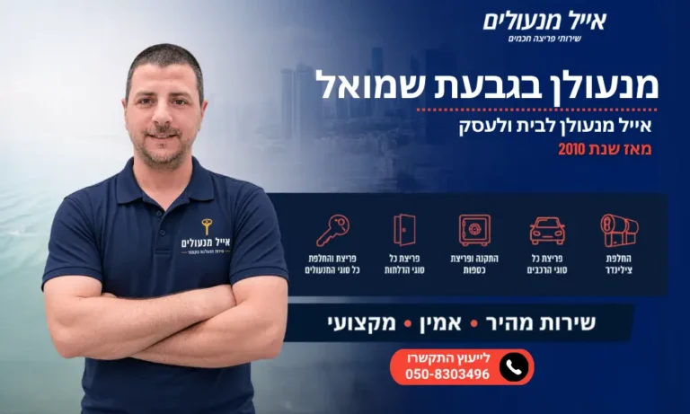 מנעולן בגבעת שמואל - אייל מנעולים