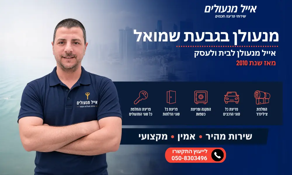 מנעולן בגבעת שמואל - אייל מנעולים
