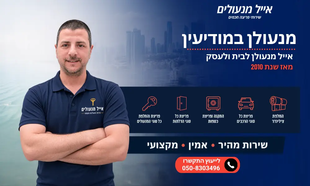 מנעולן במודיעין - אייל מנעולים