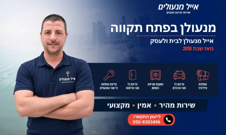מנעולן בפתח תקווה - אייל מנעולים
