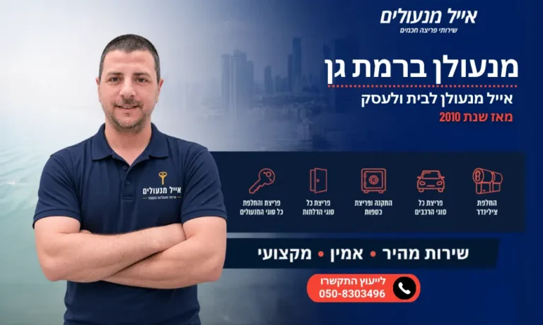 מנעולן ברמת גן - אייל מנעולים