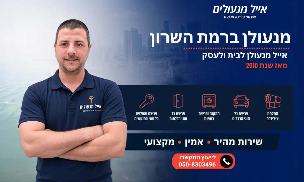 מנעולן ברמת השרון - אייל מנעולים