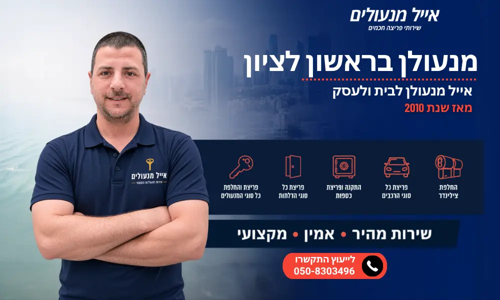 מנעולן בראשון לציון - אייל מנעולים