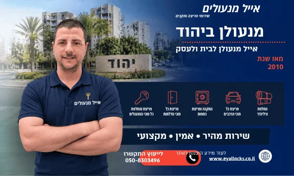 מנעולן ביהוד - אייל מנעולים